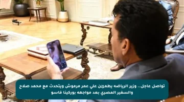 تواصل عاجل.. وزير الرياضة يطمئن على عمر مرموش ويتحدث مع محمد صلاح والسفير المصري بعد مواجهة بوركينا فاسو